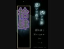 《拾肆》【実況プレイ】ホラーノベル「惑いの夜と誘いの影」