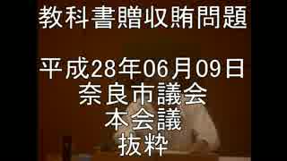 奈良市議会 教科書贈収賄問題 H28.6.9