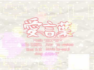 【水崎ゆえ*】こんな彼氏がいることを妄想して愛言葉歌ってみた