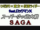 スーパーゆっくり大戦SAGA 最終話Ｂパート