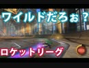 ワイルドだろぉケットリーグ