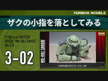 ガンプラ製作記　3-02　「ザクの小指を落としてみる」