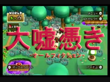 【縛り実況】殺さずの誓い兄弟 九話【NewスーパーマリオブラザーズWii】