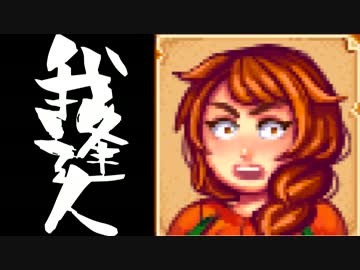 【実況】 StardewValley で我逢人 ＃５２【ver1.07】