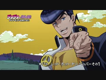 『ジョジョの奇妙な冒険 ダイヤモンドは砕けない』WEB予告#11【最高画質】