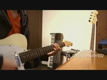 【ギター】PLAYER PRAYERを弾いてみた【SAKANAMON】