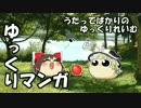 【ゆっくりマンガ】うたってばかりのゆっくりれいむ