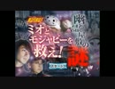 【２人実況】童心にかえって 『ミオとモジャビーを救え！幽霊屋敷の謎』