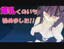【実況】爆乳くのいち始めました!!　Part 14