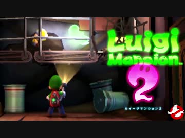 【実況】恐怖再び!! ルイージマンション2 【PART13】