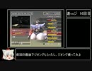 ゆっくり実況　連邦vsジオン(ミッションモード)　その16