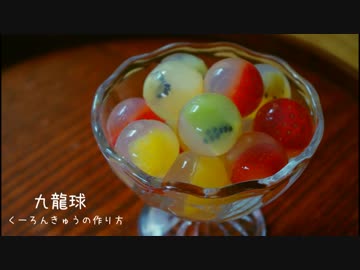 【まんまる寒天】台湾スイーツ九龍球（くーろんきゅう）作ってみたよ。