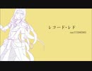 蜂須賀くんにもレ.コー.ド・レ.ドをUTAってもらった。