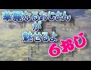 【ガノンドロフ】華麗なるおじさん　６おじ【おじさま】