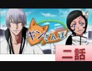 BLEACH ブレソル実況　part323(ギンさんぽ　二話)
