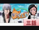 BLEACH ブレソル実況　part324(ギンさんぽ　三話)