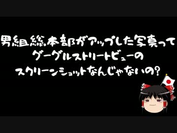 【ゆっくり保守】男組がアップした写真ってハッタリじゃないの？