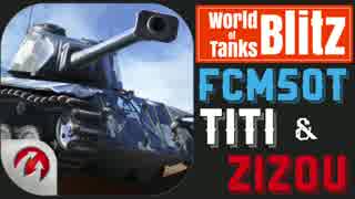 【WoTBlitz2.10】EURO記念!!FCM50tを先取りレビュー!!【実況】