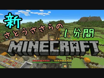 新・さとうささらの1分間マインクラフトpart16