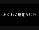 【シリーズ開始】わくわく恐竜らじお【1周年記念】