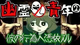 【実況】彼の行為へ憑依スル『幽霊と青年』part2