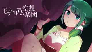 【GUMI】 モラトリアム空想楽団 【オリジナル】