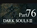 【DARK SOULSⅢ】我、火の無き灰となりて【初見実況】part.76