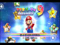 【実況】緊張感の無い４人のマリオパーティ9【PART1】