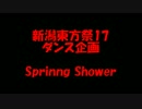 【新潟東方祭17】spring shower踊ってみた【アフター企画】