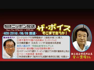 【青山繁晴】ザ･ボイス そこまで言うか！H28/06/09【中露艦船の領海侵犯】