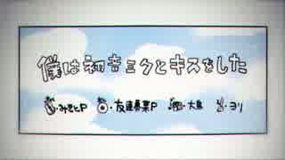 【18歳の誕生日に】僕は初音ミクとキスをした　歌ってみた　ver.きなもち