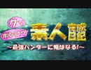 【MHX実況】クソポンコツ素人育成日記～最強ハンターに俺はなる！～ part28