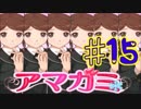【アマガミ】最も魅力的な女性編♯15