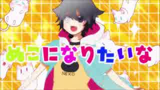 【新進気鋭に】すーぱーぬこになりたい歌ってみたｎ【NAOYA】