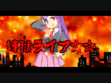 煉獄ライフ☆☆.HSI