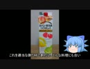 チルノの酒紹介動画お詫び「お詫び及びお詫びの酒紹介」