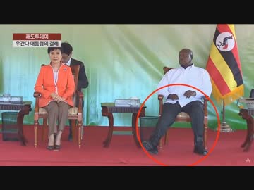 【韓国】サミット呼ばれず話逸らす為アフリカ訪問し涙目になったクネｗ