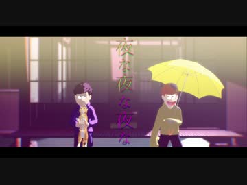 【MMDおそ松さん】 夜な夜な夜な 【数字松】
