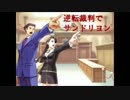「逆転裁判でサンドリヨン」替え歌 歌ってみた