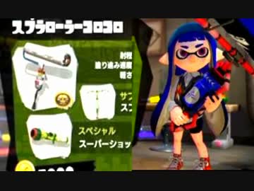 ワテが「スプラローラーコロコロ」を評価したるで！【スプラトゥーン】