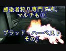 [L4d2]感染者狩り専門です。　マルチもOK　ブラッド・ハーベスト　その2