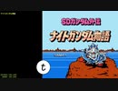 【5分も】FC TAS ナイトガンダム物語 4:55.95【いらない】