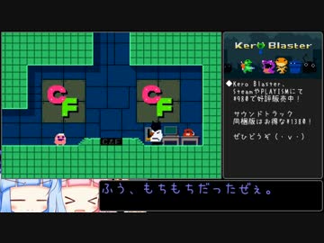 【Kero Blaster】琴葉葵のもちもちブラスター その4/4【琴葉茜・葵実況】