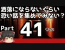 【洒落怖part41より】その終【ゆっくり怪談】