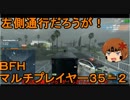 いちたか連合軍のＢＦＨ マルチプレイヤー３５－２【実況プレイ】
