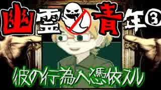 【実況】彼の行為へ憑依スル『幽霊と青年』part3