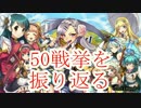 【ウジタニン】50戦挙突破記念のだらだらトーク動画【ラジオ？】