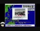 【空母戦記２】 空母戦記2のキャンペーンを10年ぶりにやってみた 10/20