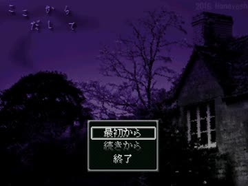 日常に忍び寄る悪夢　【ここからだして　実況】　part1