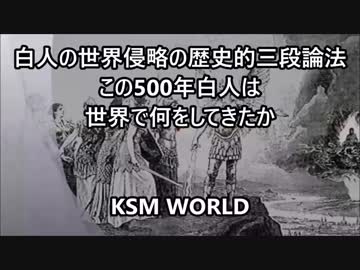 白人の世界侵略の歴史的三段論法 この500年白人は世界で何をしてきたか